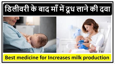 डिलीवरी के बाद माँ में दूध लाने की दवा, Best medicine for Increases ...