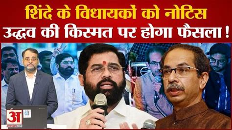 Maharashtra Political Crisis Eknath Shinde और Uddhav Thackeray गुट के विधायकों को मिला नोटिस