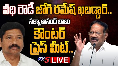 LIVE TDP Nakka Anand Babu Press Meet TV5 News Digital YouTube