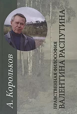Нравственная философия Валентина Распутина - купить книгу с доставкой в ...