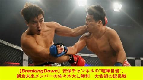 【breakingdown】安保チャンネルの“喧嘩自慢”、朝倉未来メンバーの佐々木大に勝利 大会初の延長戦 │ 格闘家 Youtebe動画リンクまとめ