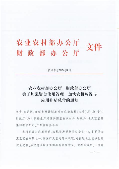 省农业农村厅 省财政厅转发农业农村部办公厅 财政部办公厅关于加强资金使用管理加快农机购置与应用补贴兑付的通知 湖北省农业农村厅