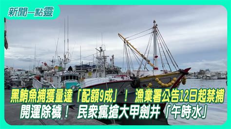 【新聞一點靈】黑鮪魚捕獲量達「配額9成」！ 漁業署公告12日起禁捕 開運除穢！ 民眾瘋搶大甲劍井「午時水」生活 壹新聞