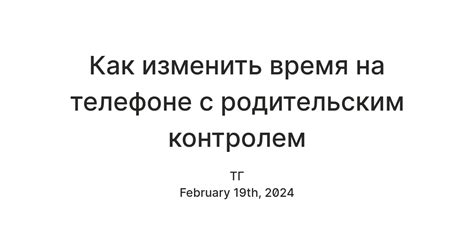 Как изменить время на телефоне с родительским контролем — Teletype