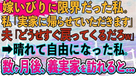 【スカッとする話】嫁いびり義母と言いなり夫に限界だった私「実家に帰らせていただきます」夫「どうせすぐ戻ってくるだろw」→晴れて自由になった私。数ヶ月後、連絡があり義実家を訪れると 【修羅