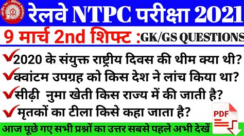 RRB NTPC Exam Analysis 2021 RRB NTPC 9 March 2021 2nd Shift Asked