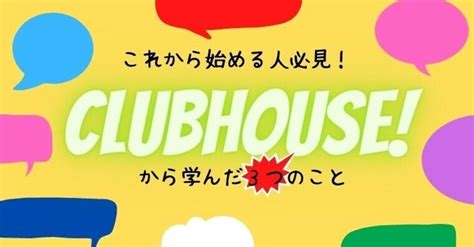 Clubhouseを始めたい方へ。私が学んだ3つのポイント！信念も固まったよ！｜4児ワーママブロガーつぼこ｜note