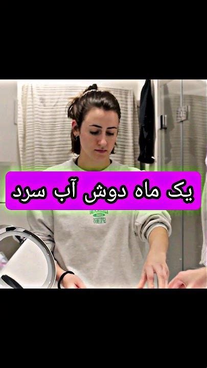 چی میشه اگه یک ماه دوش آب سرد بگیریم ؟ Shorts Youtube