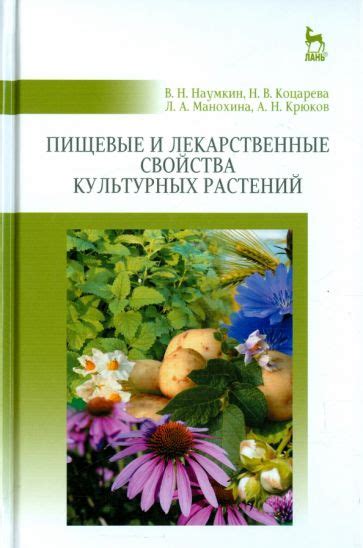Книга: "Пищевые и лекарственные свойства культурных растений. Учебное ...