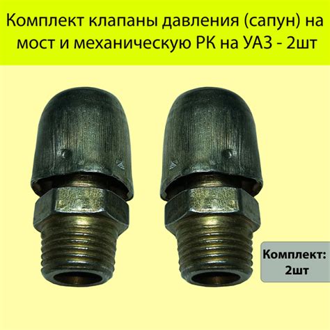 Комплект клапаны давления (сапун) на мост и механическую РК на УАЗ ...