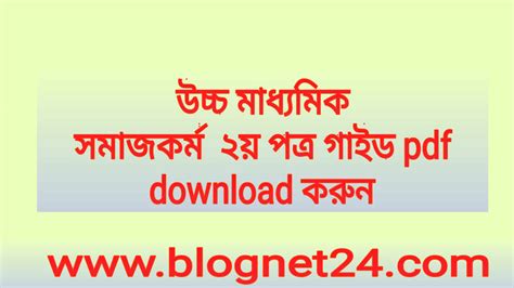 উচচ মধযমক এইচএসস সমজকরম ২য পতর গইড নট ২০২৪ Pdf Hsc Social