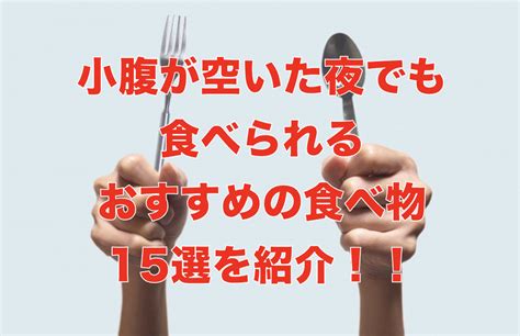 小腹が空いた時に夜でも食べられるおすすめの食べ物15選を紹介 Workintore