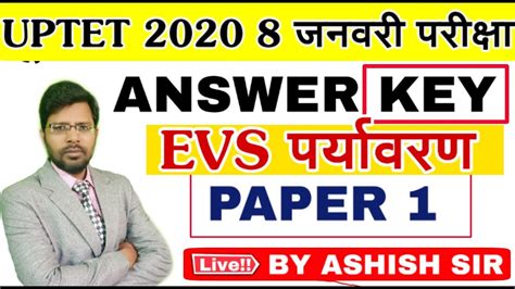 UPTET 8 JANUARY EVS answer key paper 1 परयवरण आसर क YouTube