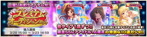 プレミアムオーディションガシャ（20220320） デレステ攻略wiki Gamerch