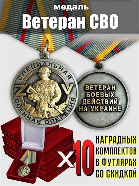 Набор медалей ветеранам СВО (10 шт) Купить - Интернет-магазин форменной ...