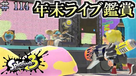 【スプラトゥーン3】＃114 毎日ナワバリバトル 武器練習38 ロングブラスター Youtube