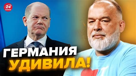 ШЕЙТЕЛЬМАН: Решение Германии ШОКИРОВАЛО Украину. А ШОЛЬЦ знает ...