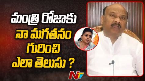 Ayyanna Patrudu Hot Comments On Minister Roja Ntv Youtube