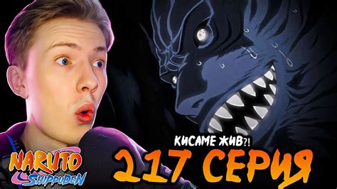 КИСАМЕ ЖИВ!? Наруто Шиппуден (Ураганные Хроники) / Naruto 217 серия ...