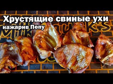 Хрустящие свиные уши к пиву Михайлик Жарит - YouTube