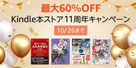 【最大60％off】3万冊以上が対象。kindle本ストア11周年キャンペーンが開催中｜男子ハック