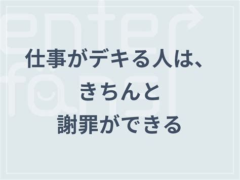 仕事がデキる人は、きちんと謝罪ができる 株式会社エンターファンズ