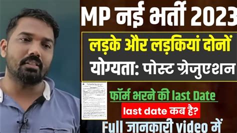 Mp New Govt Vacancy 2023। मध्य प्रदेश नई सरकारी भर्ती 2023। Mp New