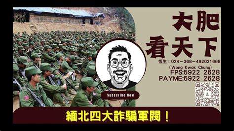 緬北四大詐騙軍閥！｜大肥看天下｜2023年07月30日 Youtube