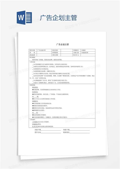 广告企划主管word模板下载 熊猫办公