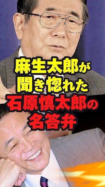 ㊗️50万回再生突破！麻生太郎も思わず聞き惚れた石原慎太郎の名答弁 海外の反応 国会 Shorts