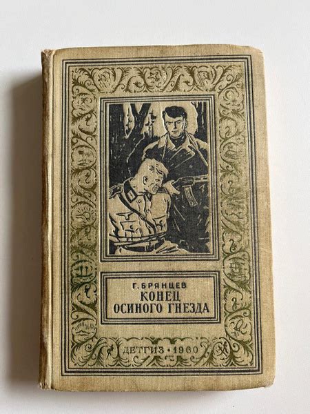 Конец осиного гнезда | Брянцев Георгий Михайлович - купить с доставкой ...