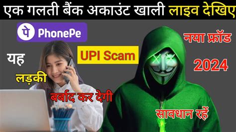 Phonepe Fraud Call ठगी फोनपे फ्रॉड कैसे होता है Upi Fraud Awareness