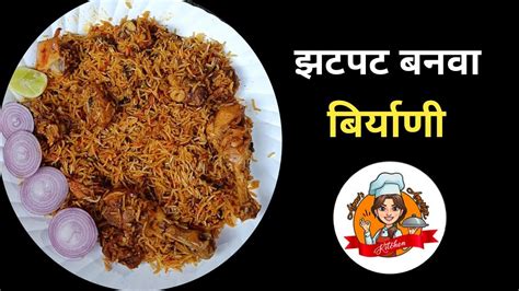 कुकर मधे बनवा घरच्या घरी एकदम सोप्या पद्धतीने चिकन बिर्याणी How To Make