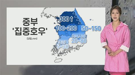 날씨 중부 중심 기록적 폭우내일까지 300㎜ 이상 연합뉴스tv Yonhapnewstv Youtube