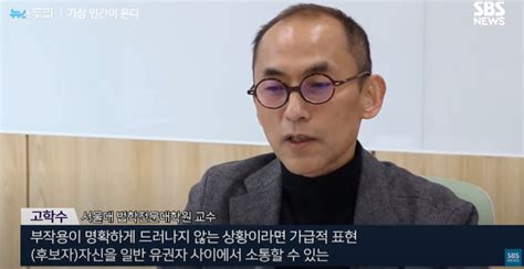 고학수 교수 인터뷰 가상인간이 온다 Sbs 연구원소식 서울대학교ai연구원aiis