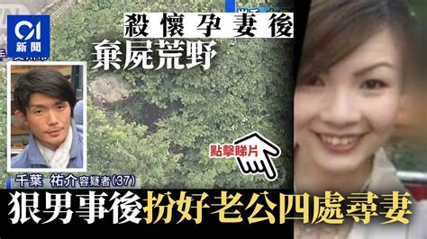 日本狠夫殺妻 一屍兩命埋葬山區 曾數度重返棄屍現場