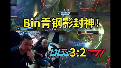 德云色看bin决胜局掏出青钢影踢昏t1：这就是bin，他拯救了blg这个家！ Youtube