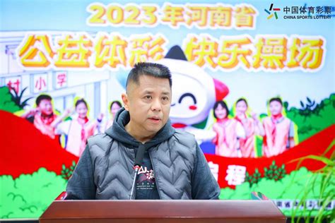 2023“公益体彩 快乐操场”（河南省）活动开始报名啦！