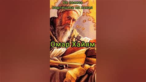Омар Хайям, стихи со смыслом, жизненный стих #shorts - YouTube