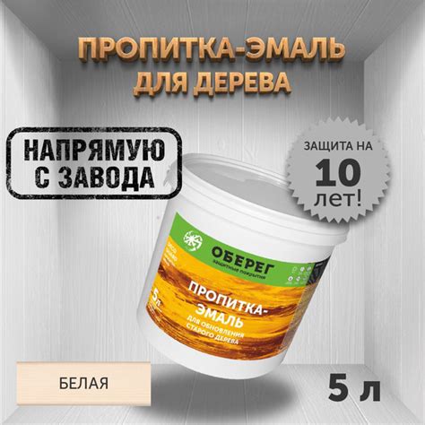 Пропитка (морилка) для обновления старого дерева DecoGuard Белая (ВД-АК ...