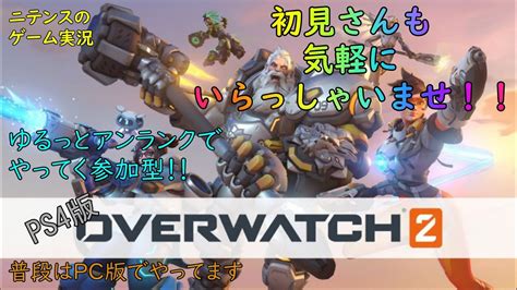 【ps4版オーバーウォッチ2】参加型で楽しくアンランクでやってくoverwatch2！主はダメージロール練習します！ Youtube