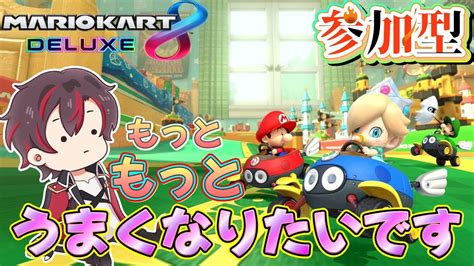 マリカ参加型 】もっともっと上手くなる為に土曜日はマリカで決まり⁉皆で週末はレースしましょう 【火原ヴァラ】【vtuber】【初見さん大歓迎