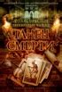 Купить книгу «Танец смерти», Дуглас Престон Линкольн Чайлд ...