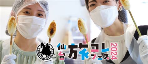 【仙台旅コレフェス24】仙台旅先体験コレクションフェスティバル2024開催！ 【公式】仙台旅先体験コレクション