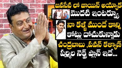 అదక జనసనల చరన Comedian Prudhvi Raj About Pawan Kalyan