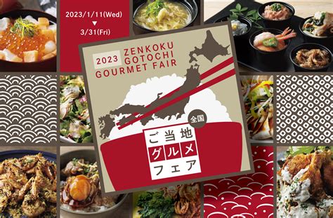 日本の“美味い”が大集結！全国ご当地グルメフェア｜株式会社 東京ドームホテルのプレスリリース