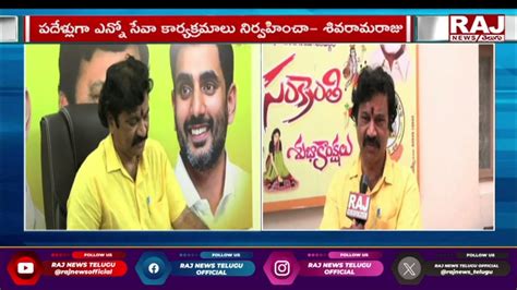 ఉండి సీటు నాదే గెలుపు నాదే Face To Face With Tdp Leader Sivarama