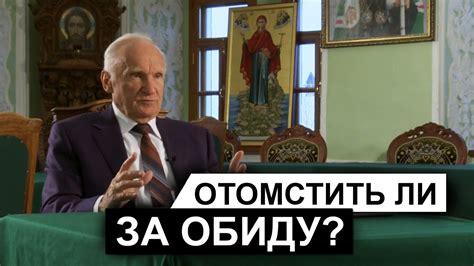Отомстить ли за обиду? (А.И. Осипов) - YouTube