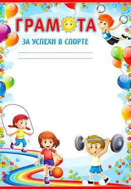 Грамота За успехи в спорте (0-502) - купить в Москве недорого: грамоты ...