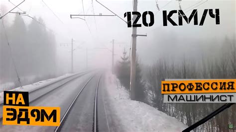 120 км\ч на ЭД9м - YouTube